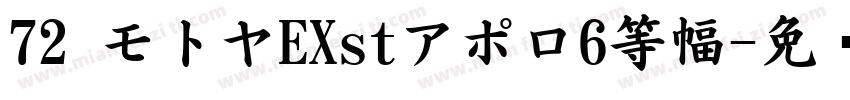 72 モトヤEXstアポロ6等幅字体转换